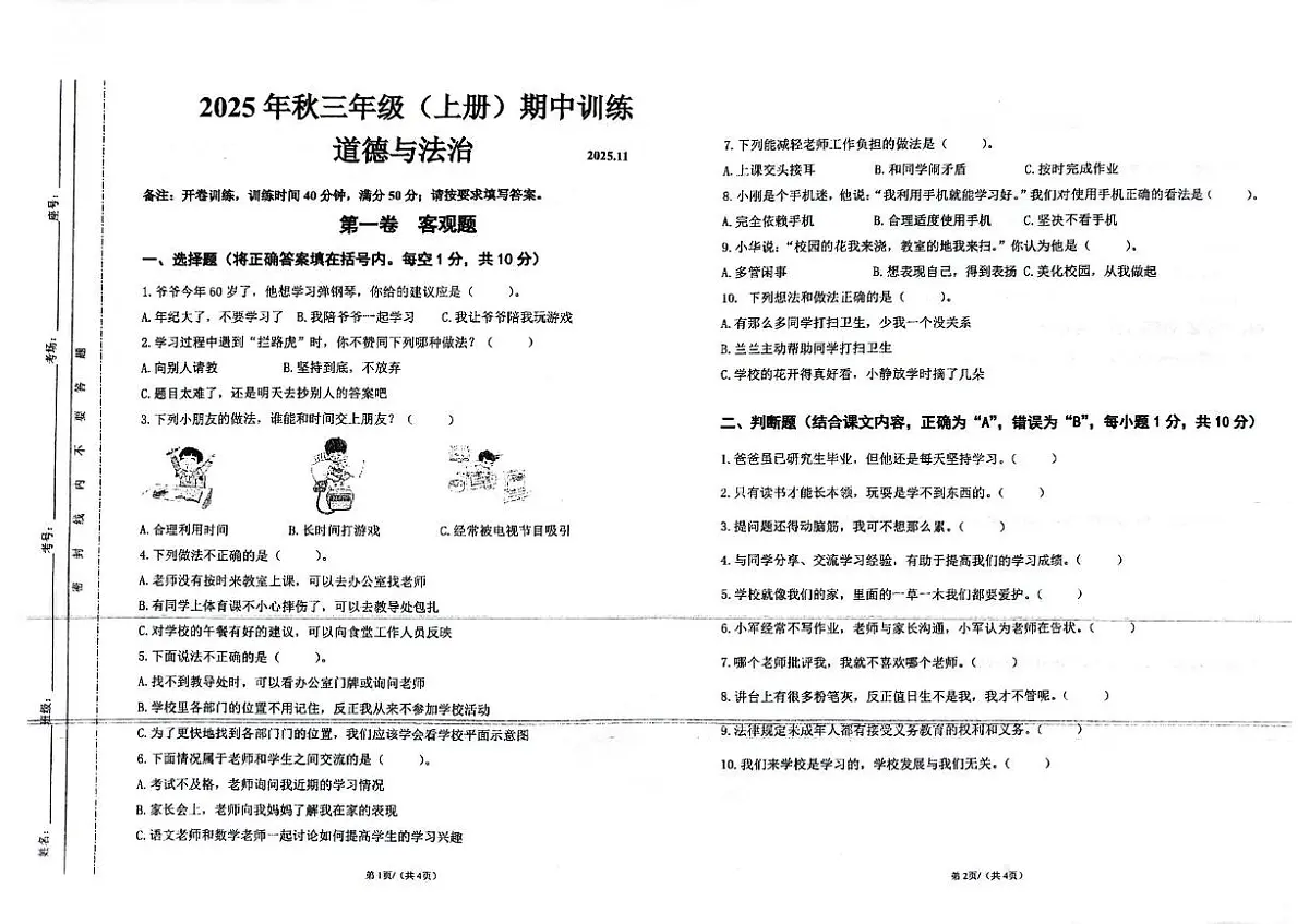 四川省眉山市仁寿县2025-2026学年三年级上学期11月期中道德与法治试题第1页