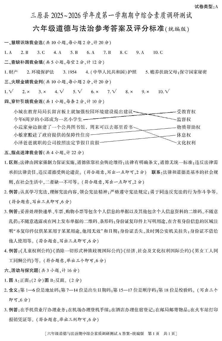 陕西省三原县2025-2026学年第一学期期中考试六年级道德与法治试题及答案 三原县25秋六年级道法期中综合素质调研测试统编版A 答案第1页