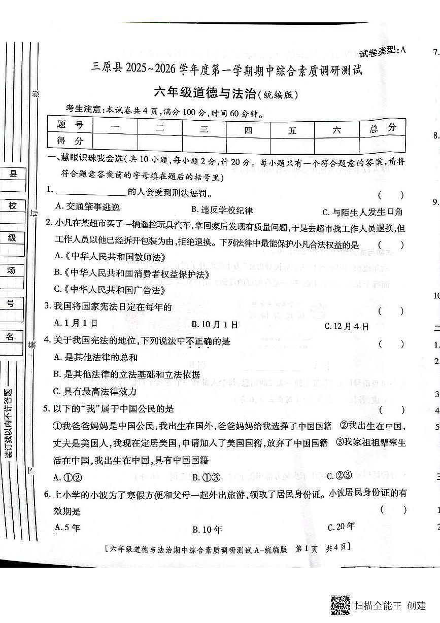 陕西省三原县2025-2026学年第一学期期中考试六年级道德与法治试题及答案 六年级道德与法治第1页