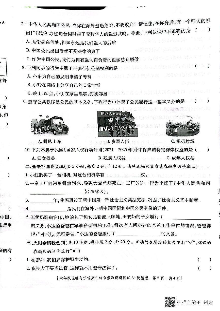 陕西省三原县2025-2026学年第一学期期中考试六年级道德与法治试题及答案 六年级道德与法治第2页