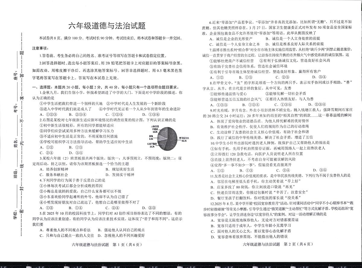 山东省淄博市周村区（五四制）2025-2026学年六年级上学期期中道德与法治第1页