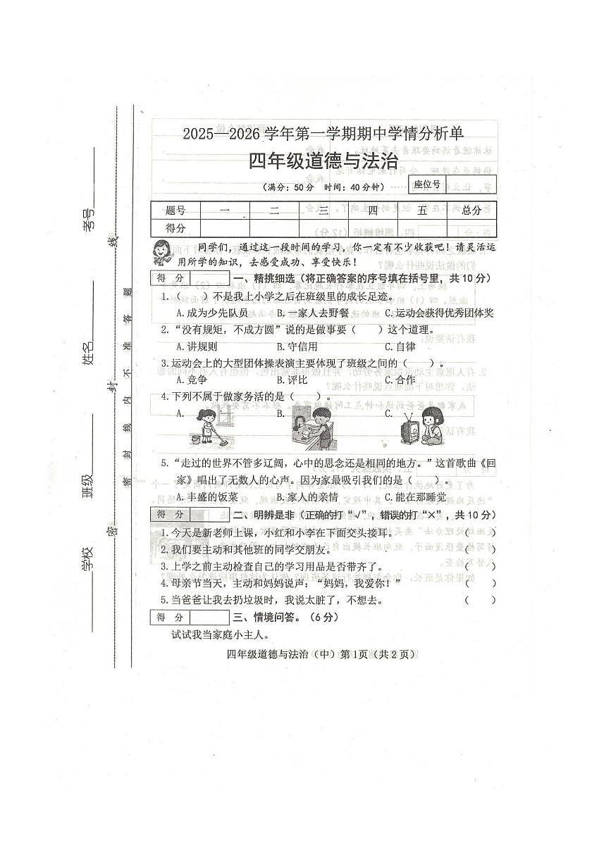 山西省晋中市昔阳县2025-2026学年四年级上册11月期中学情分析道德与法治试题第1页
