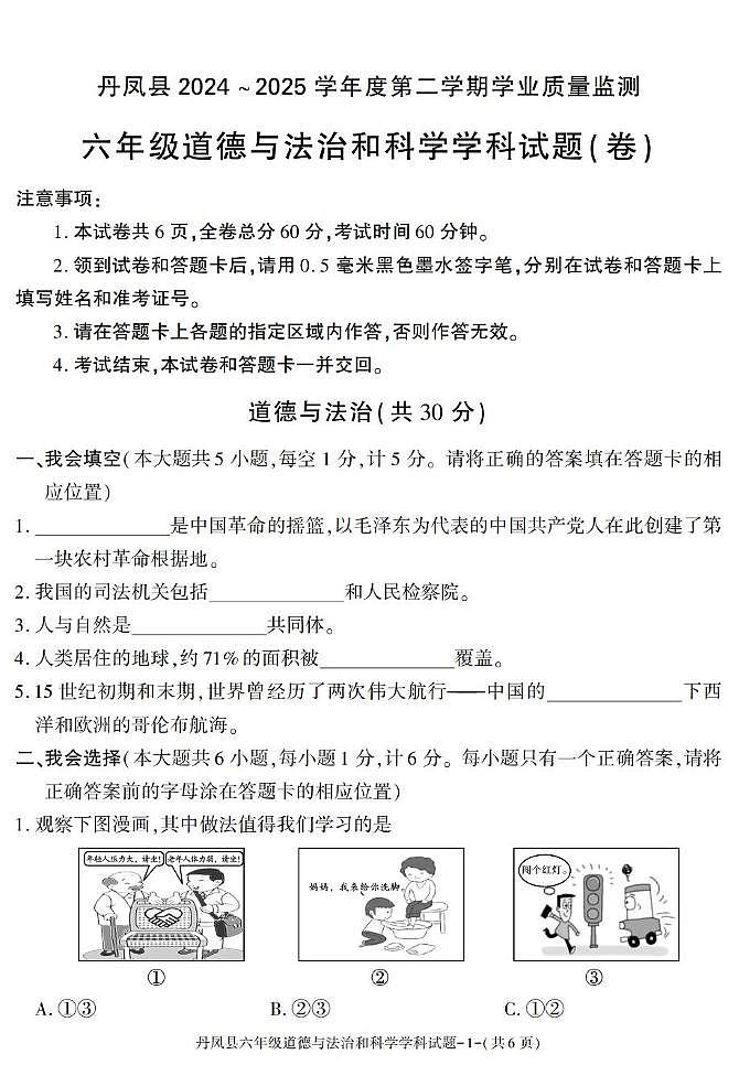 陕西省商洛市丹凤县2024-2025学年六年级下学期期末考试综合（道德与法治 科学）试卷第1页