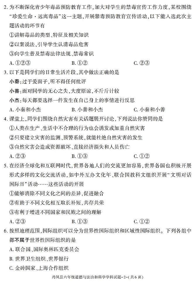 陕西省商洛市丹凤县2024-2025学年六年级下学期期末考试综合（道德与法治 科学）试卷第2页