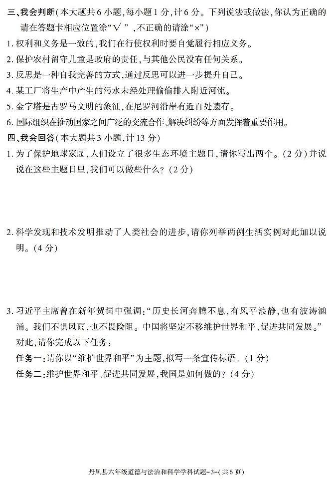 陕西省商洛市丹凤县2024-2025学年六年级下学期期末考试综合（道德与法治 科学）试卷第3页