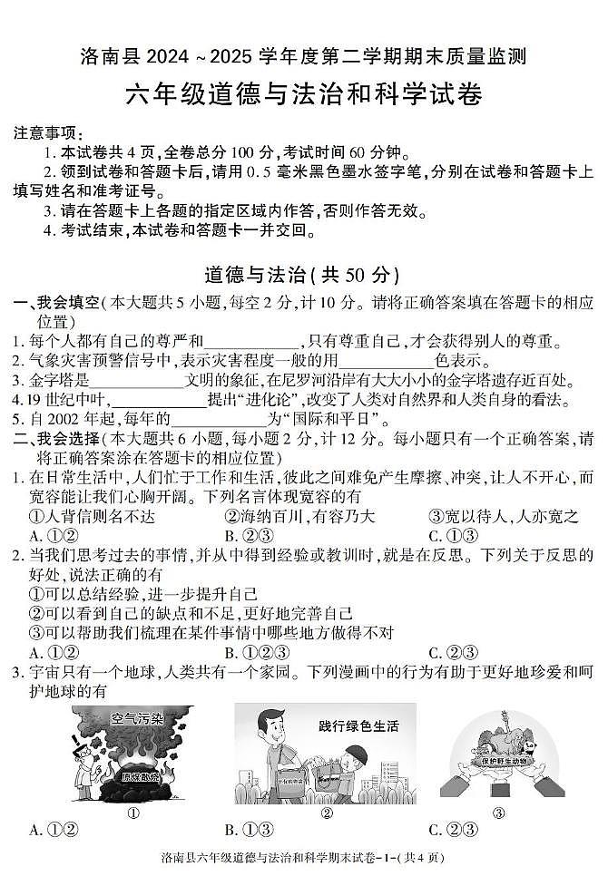 陕西省商洛市洛南县2024-2025学年六年级下学期期末考试综合（道德与法治 科学）试卷第1页