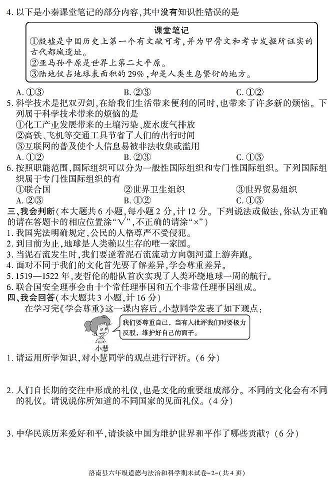 陕西省商洛市洛南县2024-2025学年六年级下学期期末考试综合（道德与法治 科学）试卷第2页
