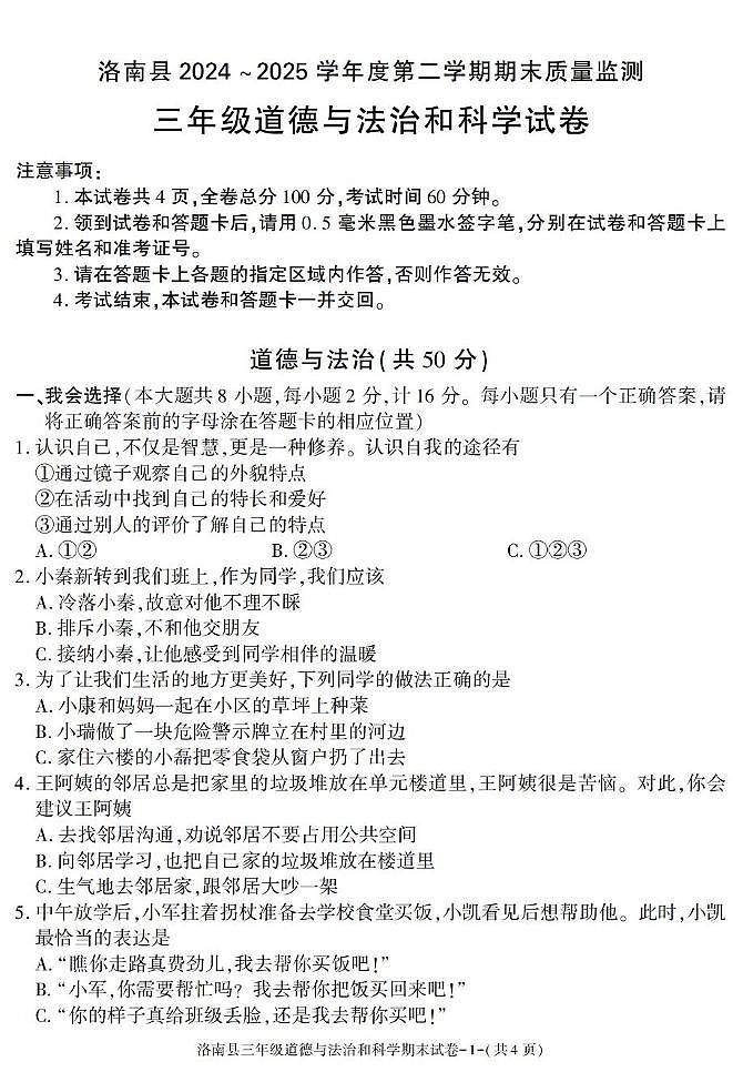陕西省商洛市洛南县2024-2025学年三年级下学期期末考试综合（道德与法治 科学）试卷第1页