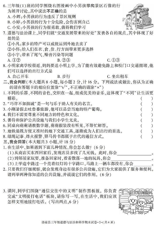 陕西省商洛市洛南县2024-2025学年三年级下学期期末考试综合（道德与法治 科学）试卷第2页