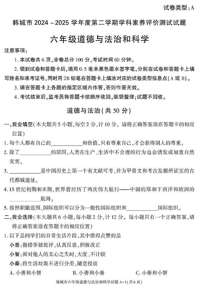 陕西省渭南市韩城市2024-2025学年六年级下学期期末考试综合（道德与法治 科学）试卷第1页