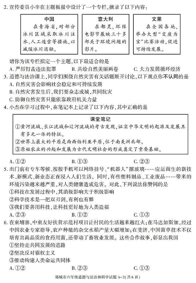 陕西省渭南市韩城市2024-2025学年六年级下学期期末考试综合（道德与法治 科学）试卷第2页
