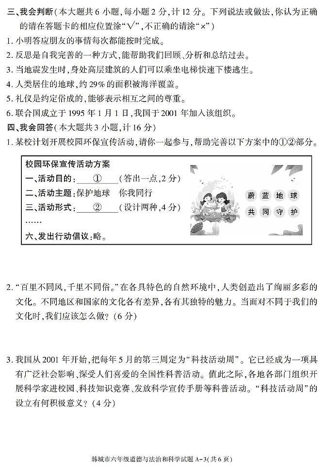陕西省渭南市韩城市2024-2025学年六年级下学期期末考试综合（道德与法治 科学）试卷第3页