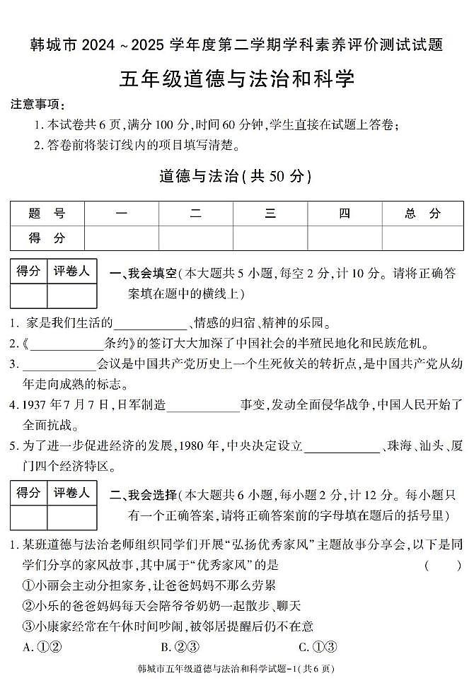 陕西省渭南市韩城市2024-2025学年五年级下学期期末考试综合（道德与法治 科学）试卷第1页