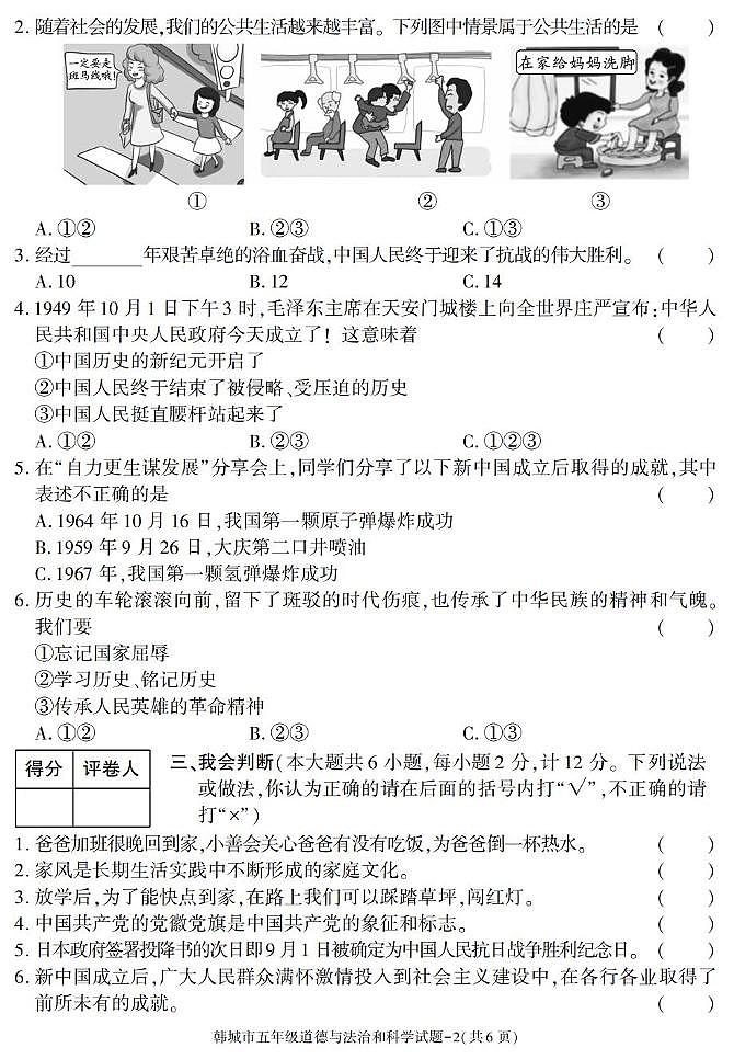 陕西省渭南市韩城市2024-2025学年五年级下学期期末考试综合（道德与法治 科学）试卷第2页