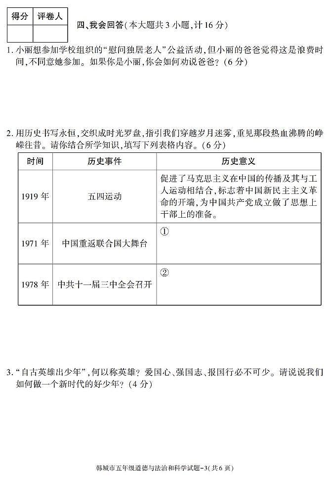 陕西省渭南市韩城市2024-2025学年五年级下学期期末考试综合（道德与法治 科学）试卷第3页
