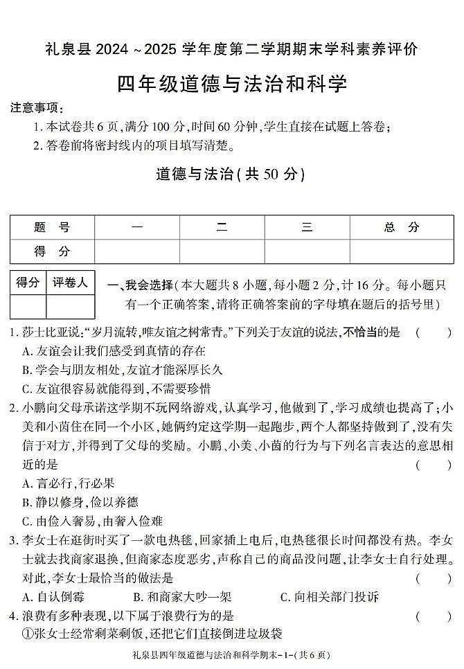 陕西省咸阳市礼泉县2024-2025学年四年级下学期期末考试综合（道德与法治 科学）试卷第1页