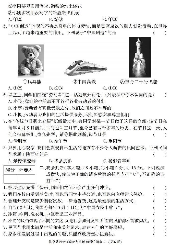 陕西省咸阳市礼泉县2024-2025学年四年级下学期期末考试综合（道德与法治 科学）试卷第2页