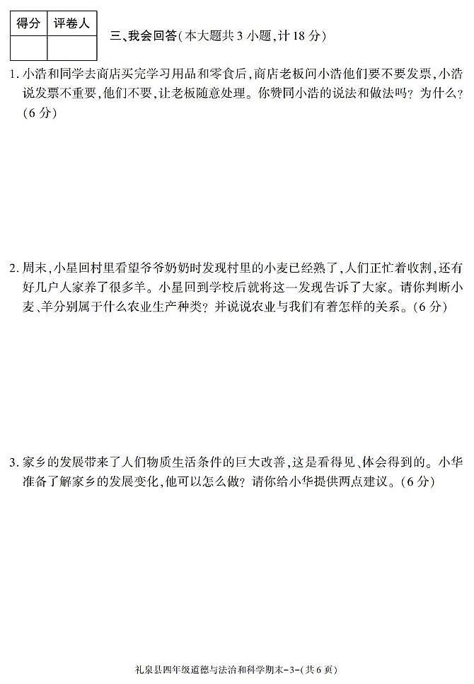陕西省咸阳市礼泉县2024-2025学年四年级下学期期末考试综合（道德与法治 科学）试卷第3页