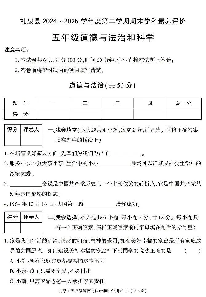 陕西省咸阳市礼泉县2024-2025学年五年级下学期期末考试综合（道德与法治 科学）试卷第1页