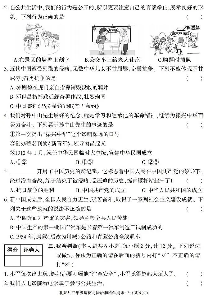 陕西省咸阳市礼泉县2024-2025学年五年级下学期期末考试综合（道德与法治 科学）试卷第2页