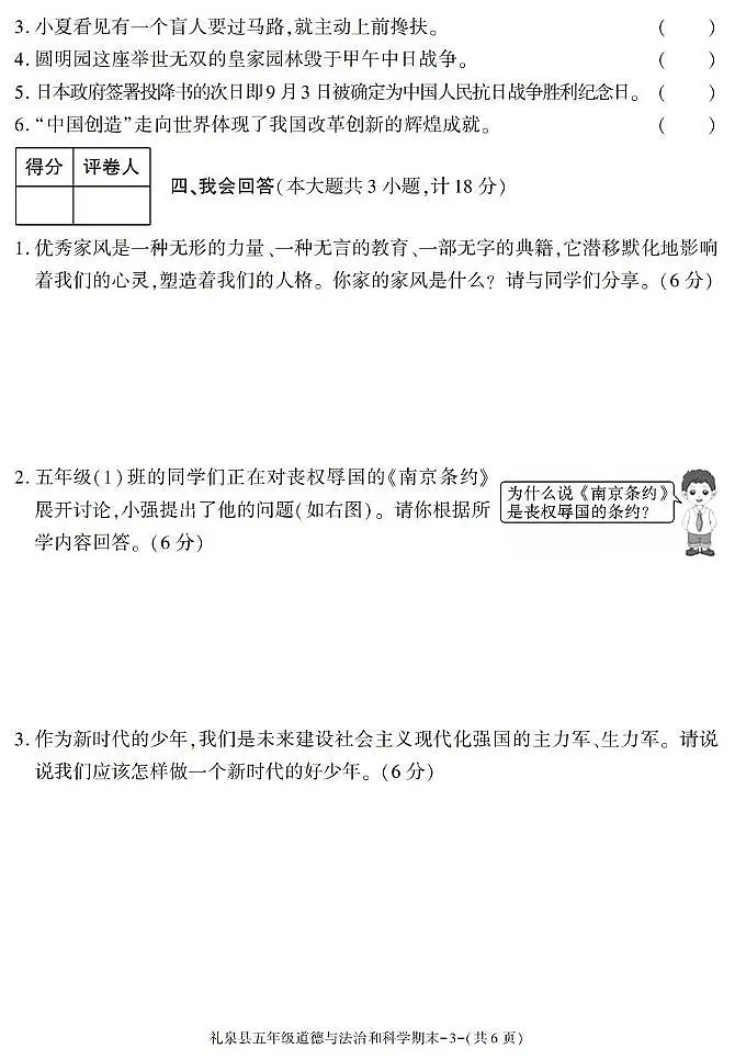 陕西省咸阳市礼泉县2024-2025学年五年级下学期期末考试综合（道德与法治 科学）试卷第3页