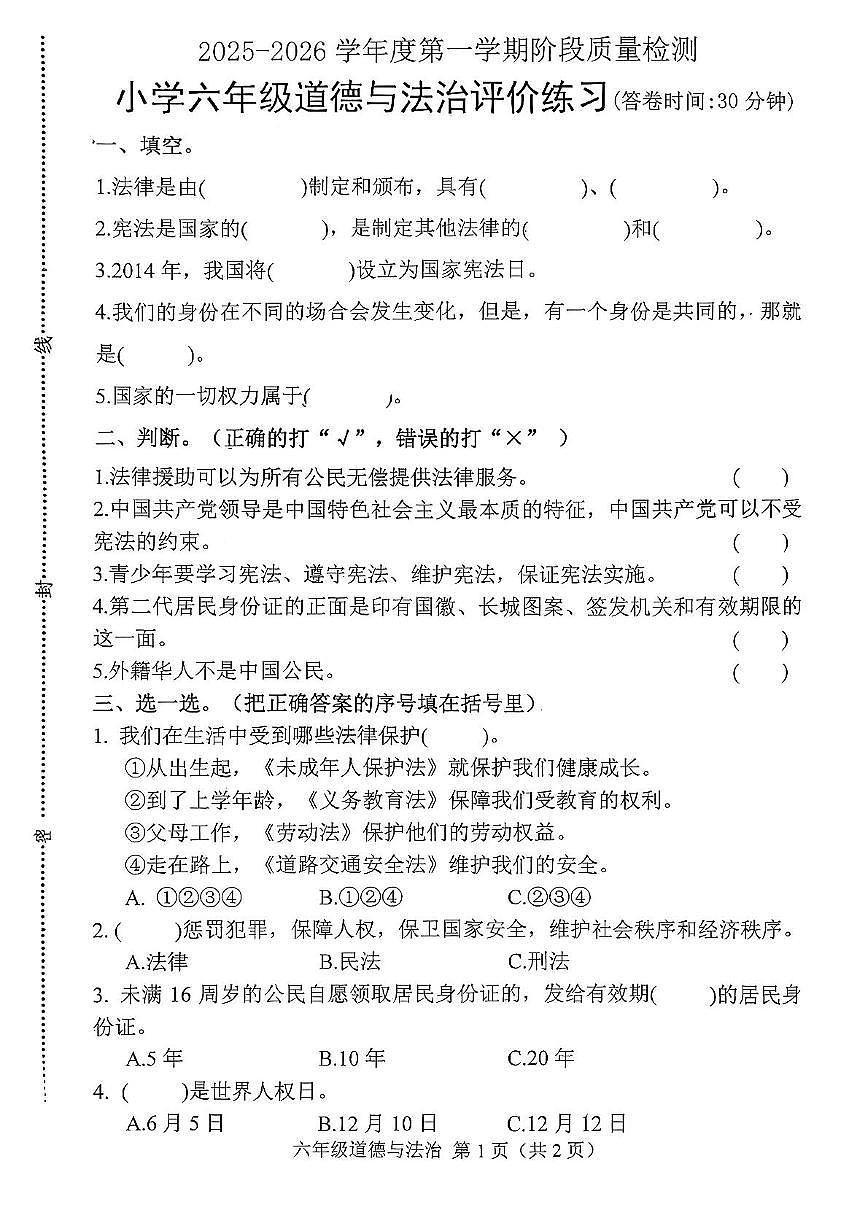 河北省唐山市玉田县2025-2026学年六年级上学期11月阶段质量道德与法治试卷（月考）第1页