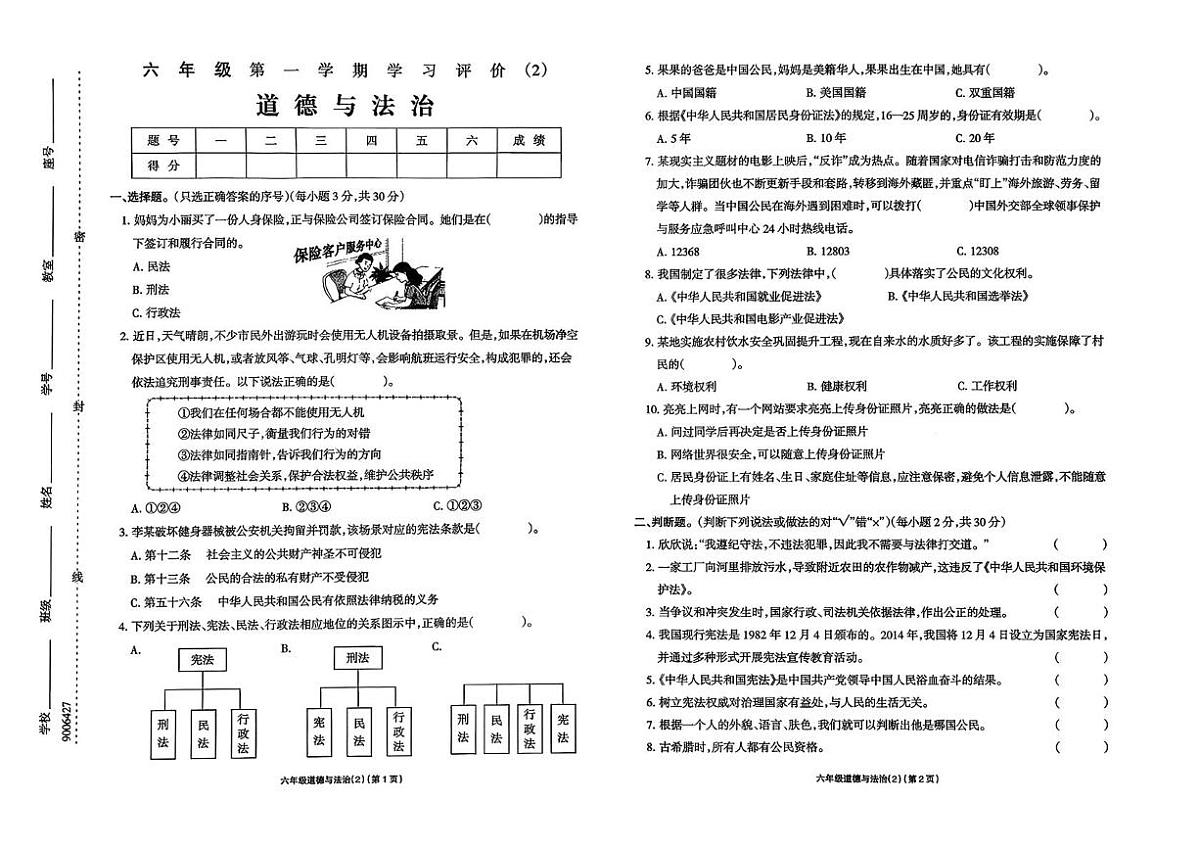 河南省驻马店市上蔡县2025-2026学年六年级上学期学习评价道德与法治试卷（月考）第1页