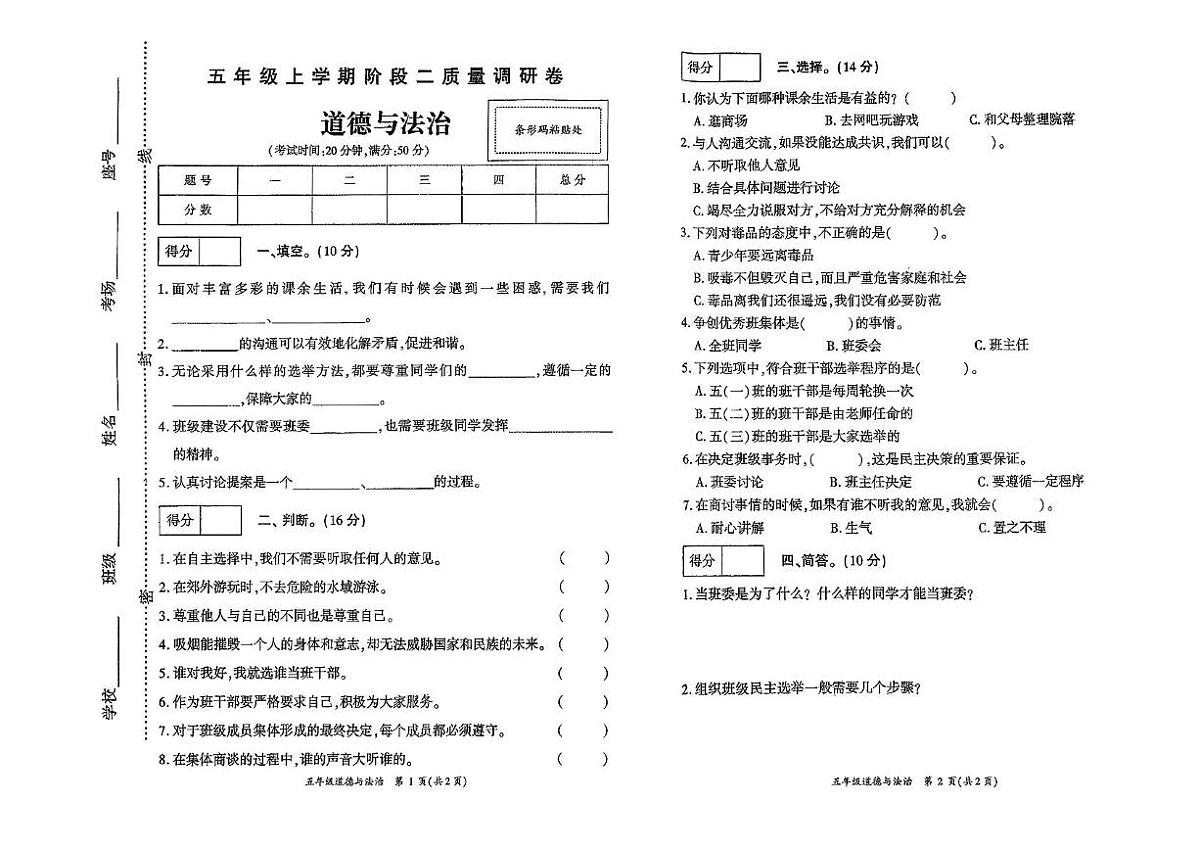 河南省驻马店市遂平县2024-2025学年五年级上学期质量调研道德与法治试卷（月考）第1页