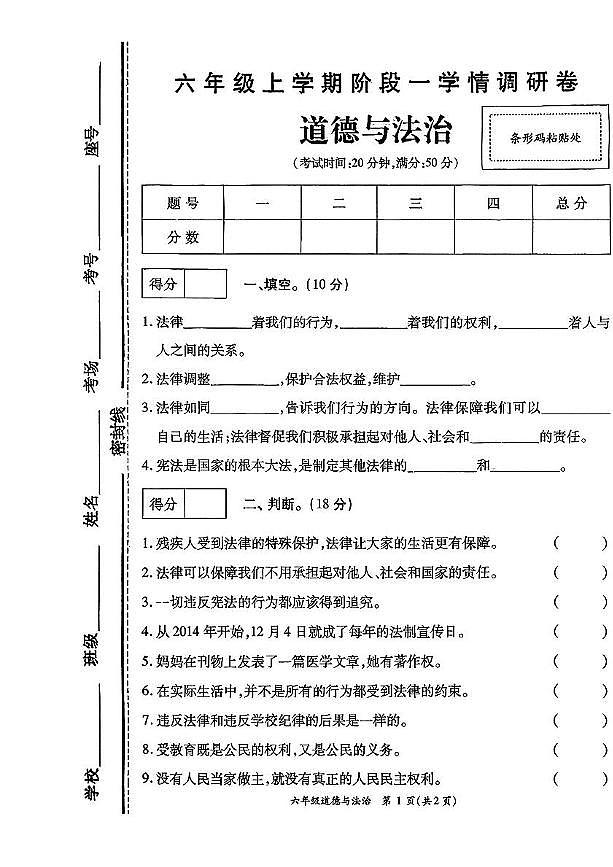 河南省开封市尉氏县2025-2026学年六年级上学期第一次质量调研道德与法治试卷（月考）第1页