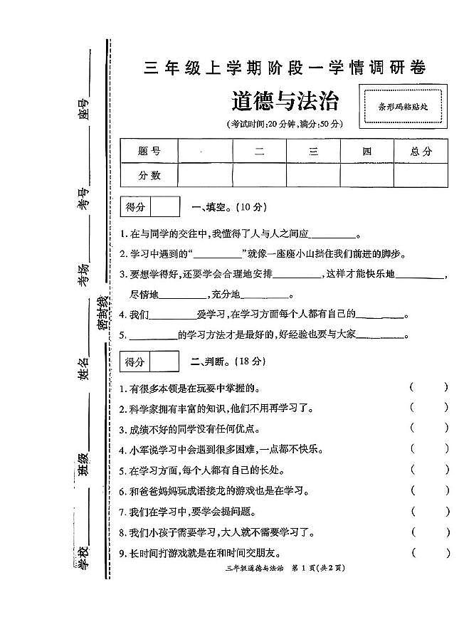 河南省开封市尉氏县2025-2026学年三年级上学期第一次质量调研道德与法治试卷（月考）第1页