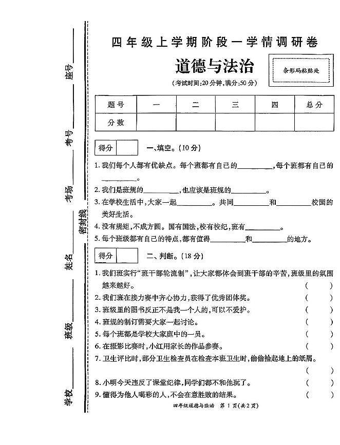 河南省开封市尉氏县2025-2026学年四年级上学期第一次质量调研道德与法治试卷（月考）第1页