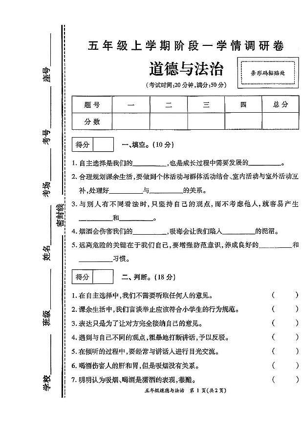 河南省开封市尉氏县2025-2026学年五年级上学期第一次质量调研道德与法治试卷（月考）第1页