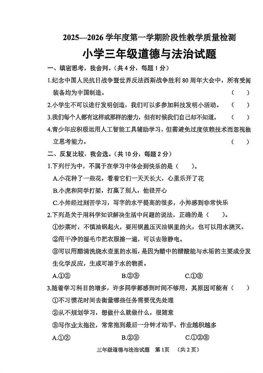 山东省菏泽市鄄城县2025-2026学年三年级上学期11月阶段性道德与法治试题（月考）第1页