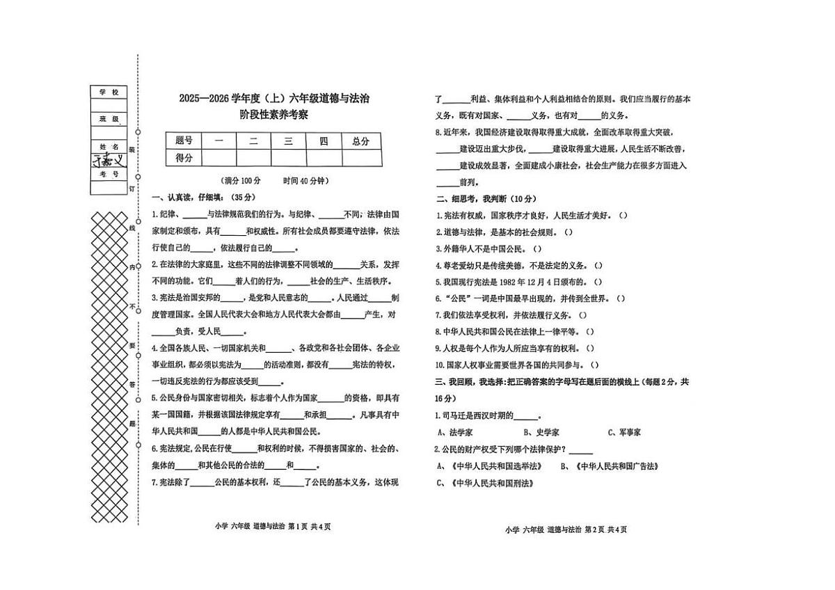 辽宁省朝阳市北票市2025-2026学年六年级上学期阶段性素养考察道德与法治试卷（月考）第1页