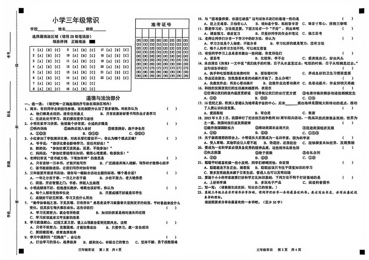 山东省菏泽市鲁西新区2025-2026学年三年级上学期常识(道德与法治 科学)试题（月考）第1页