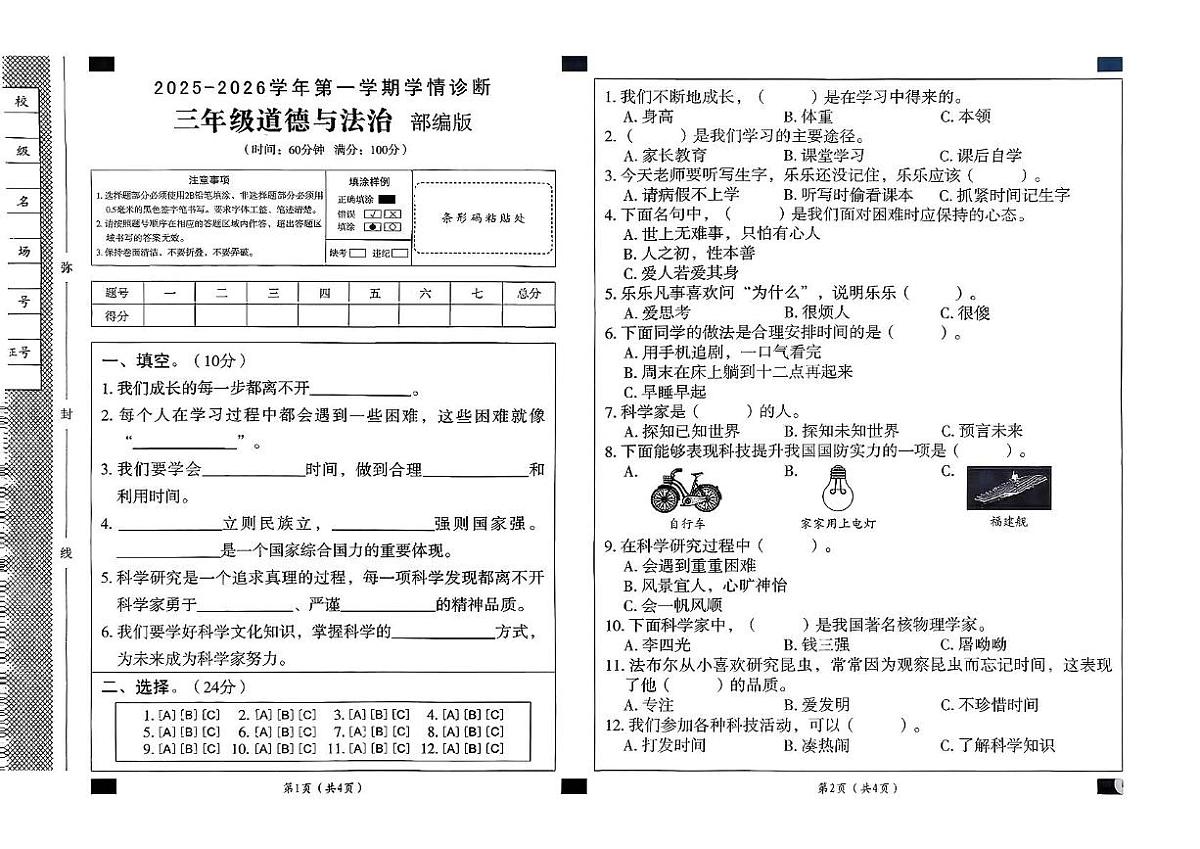 山东省聊城市东昌府区2025-2026学年三年级上学期学情诊断道德与法治试题（月考）第1页