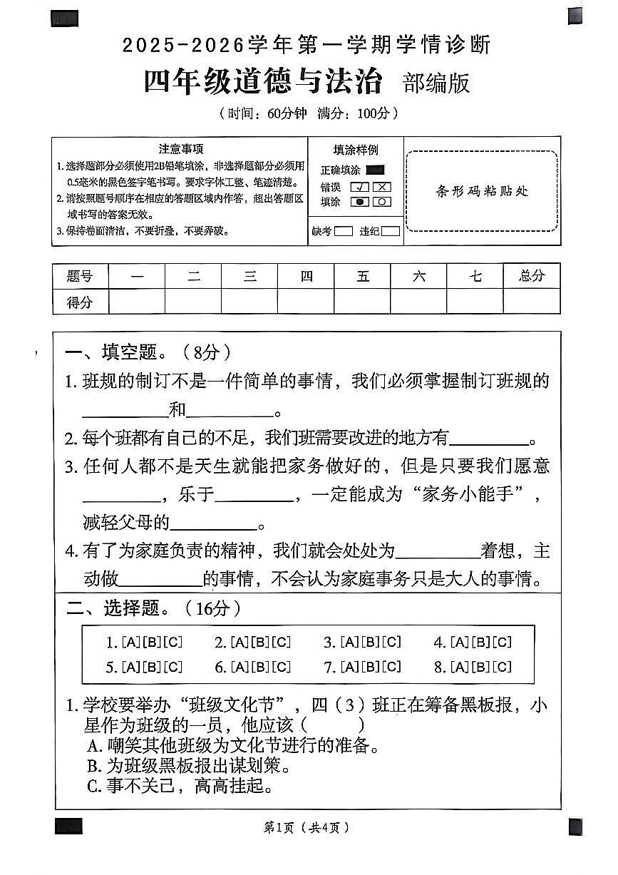 山东省聊城市东昌府区2025-2026学年四年级上学期学情诊断道德与法治试题（月考）第1页