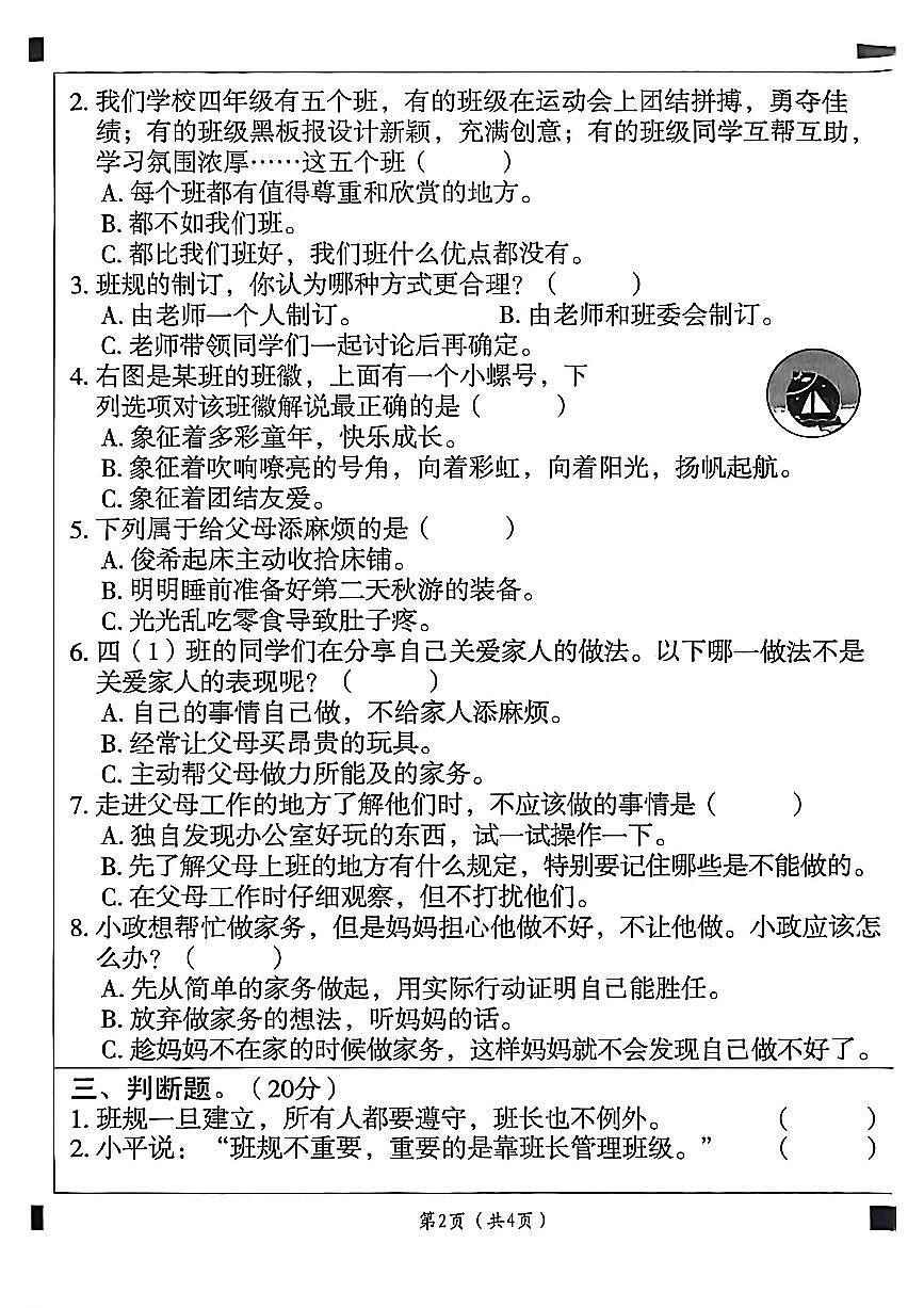 山东省聊城市东昌府区2025-2026学年四年级上学期学情诊断道德与法治试题（月考）第2页