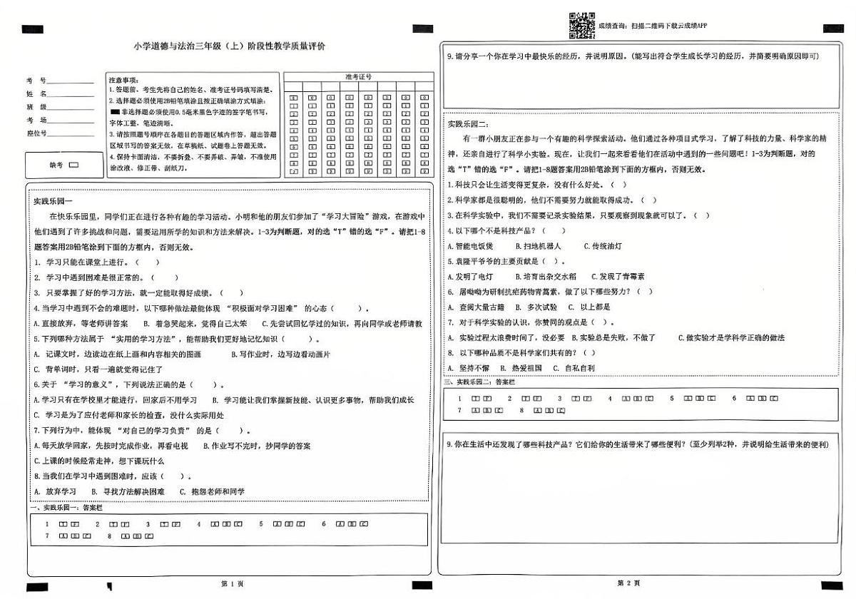 山东省聊城市冠县2025-2026学年三年级上学期11月阶段性教学评价道德与法治试题（月考）第1页