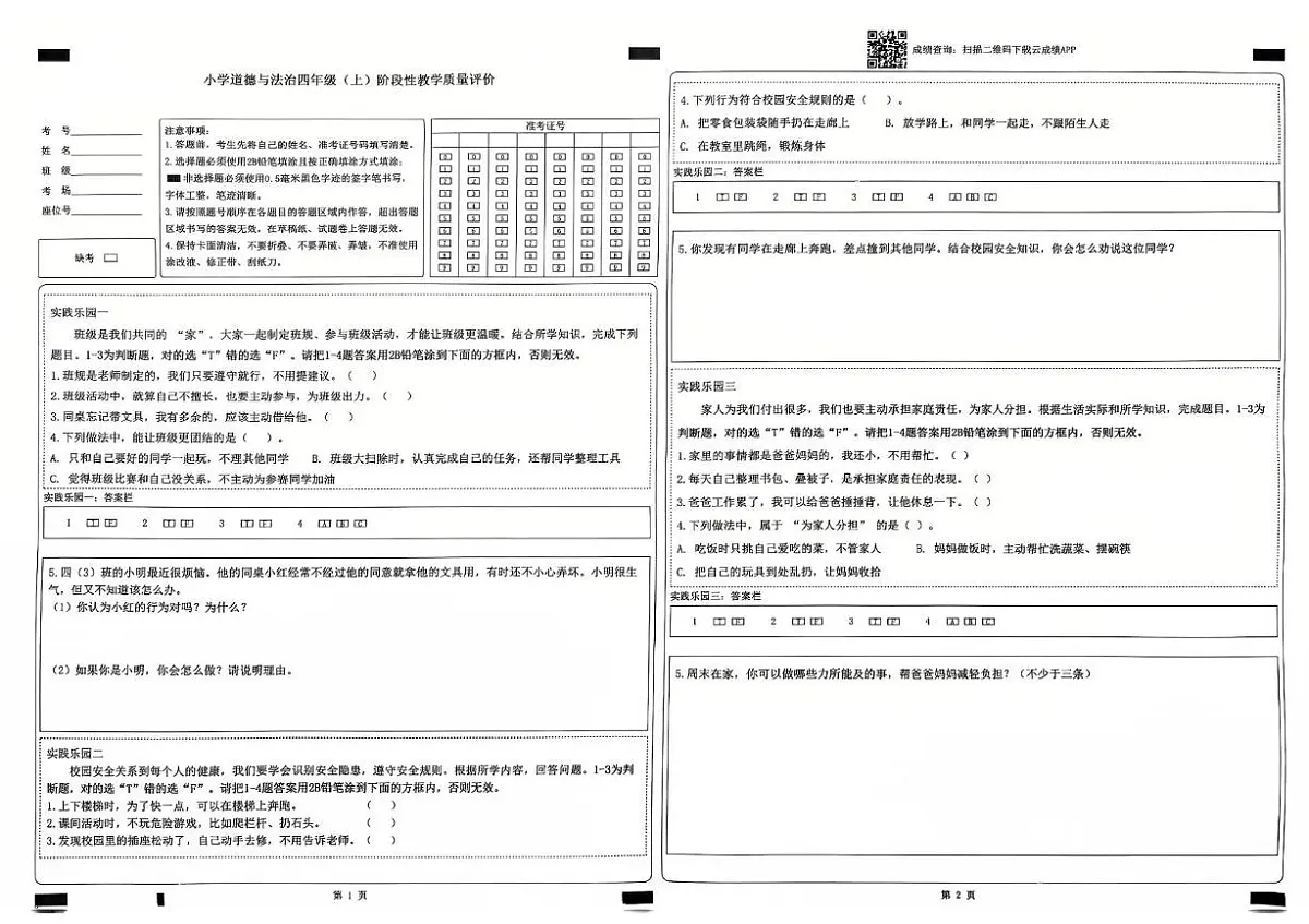 山东省聊城市冠县2025-2026学年四年级上学期11月阶段性教学评价道德与法治试题（月考）第1页