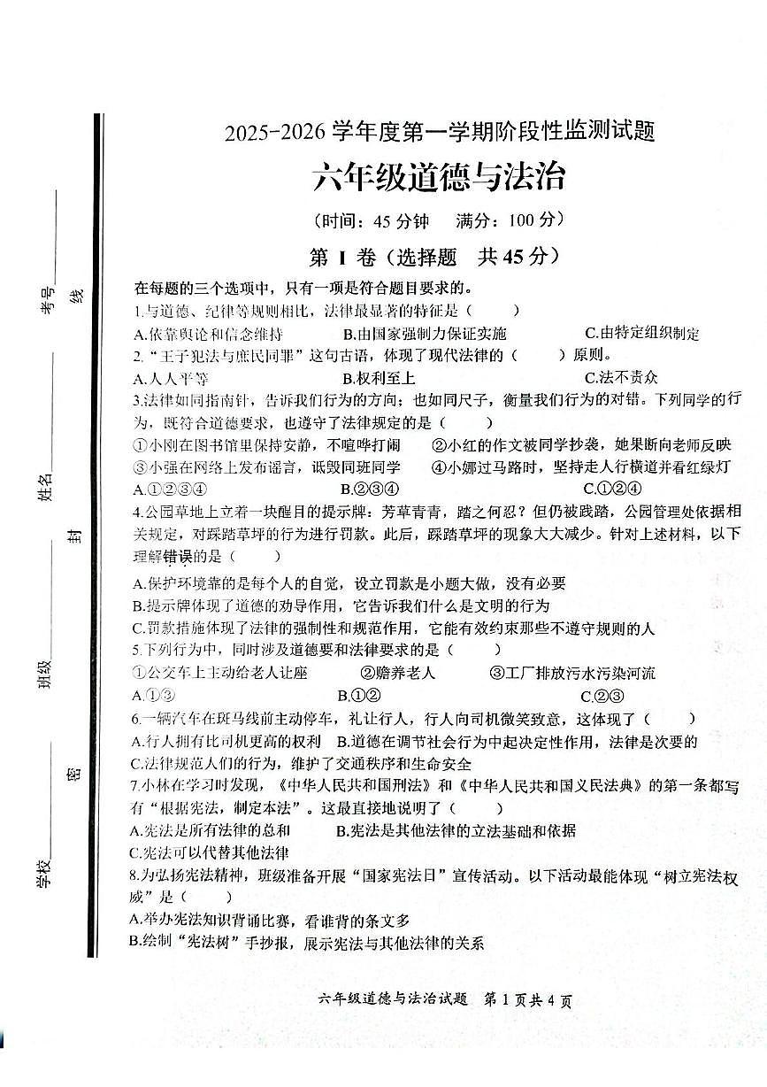 山东省枣庄市山亭区2025-2026学年六年级上学期阶段性监测道德与法治试题（月考）第1页