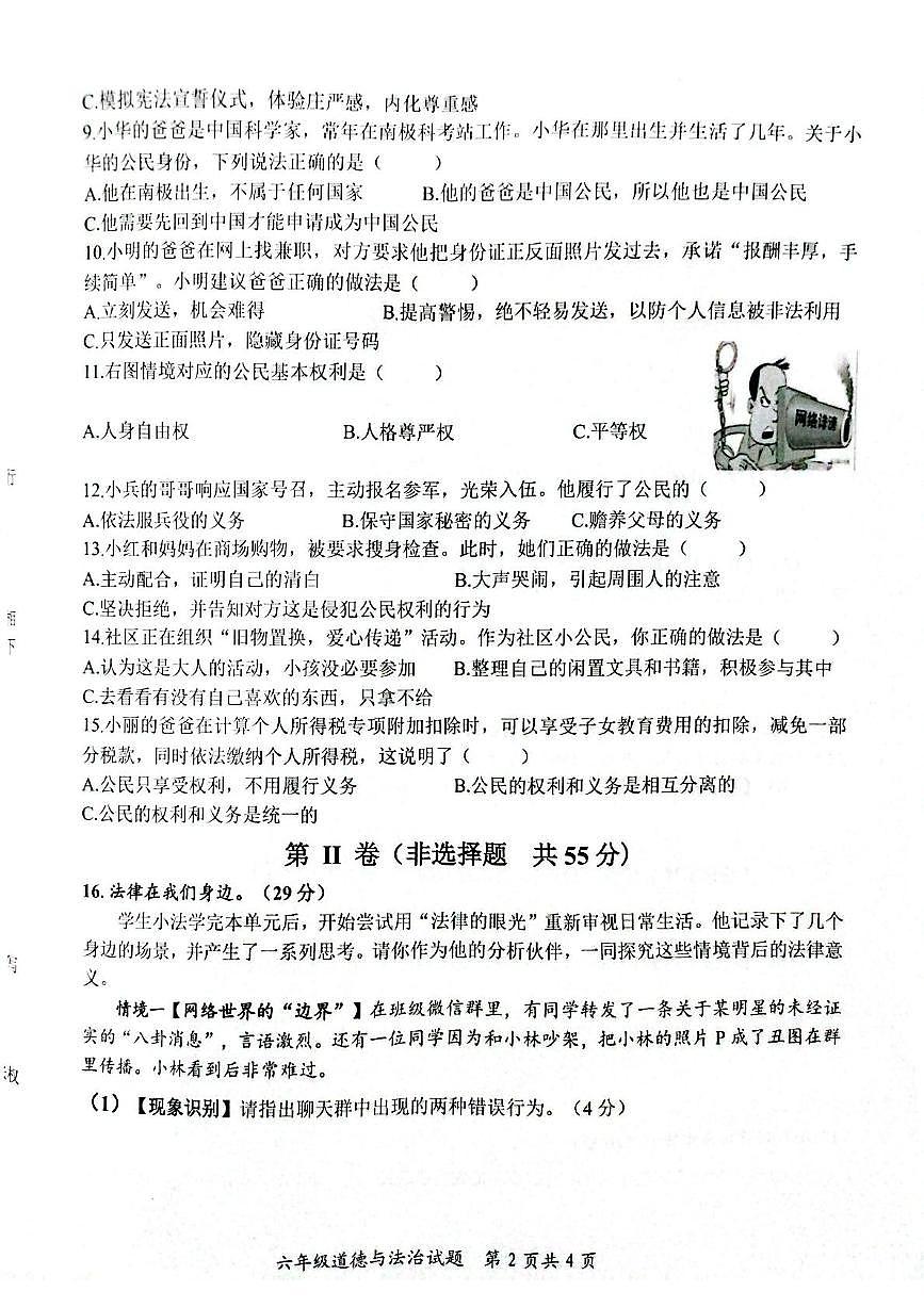 山东省枣庄市山亭区2025-2026学年六年级上学期阶段性监测道德与法治试题（月考）第2页