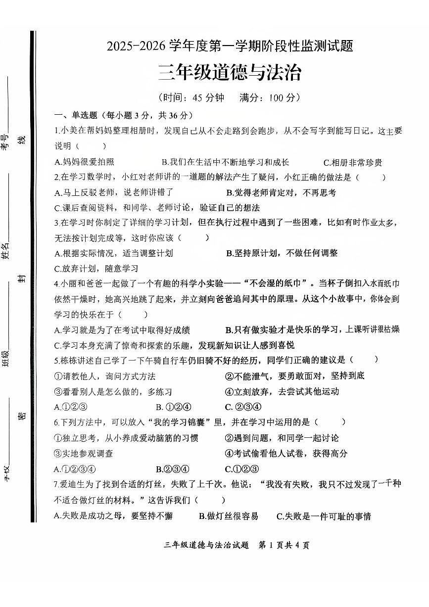 山东省枣庄市山亭区2025-2026学年三年级上学期阶段性监测道德与法治试卷（月考）第1页