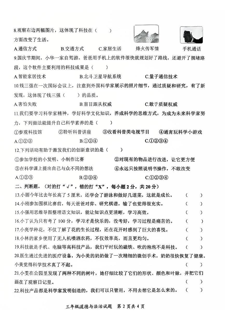 山东省枣庄市山亭区2025-2026学年三年级上学期阶段性监测道德与法治试卷（月考）第2页