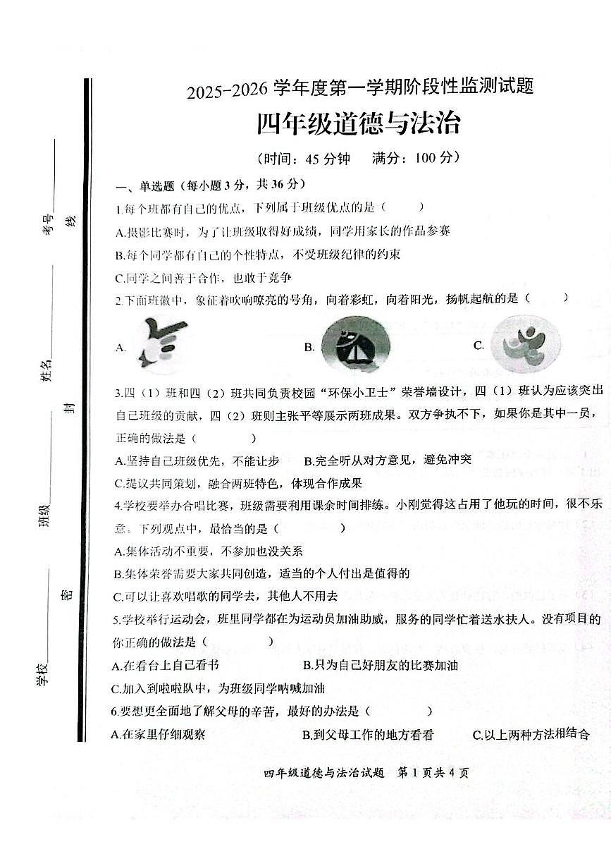 山东省枣庄市山亭区2025-2026学年四年级上学期阶段性监测道德与法治试题（月考）第1页