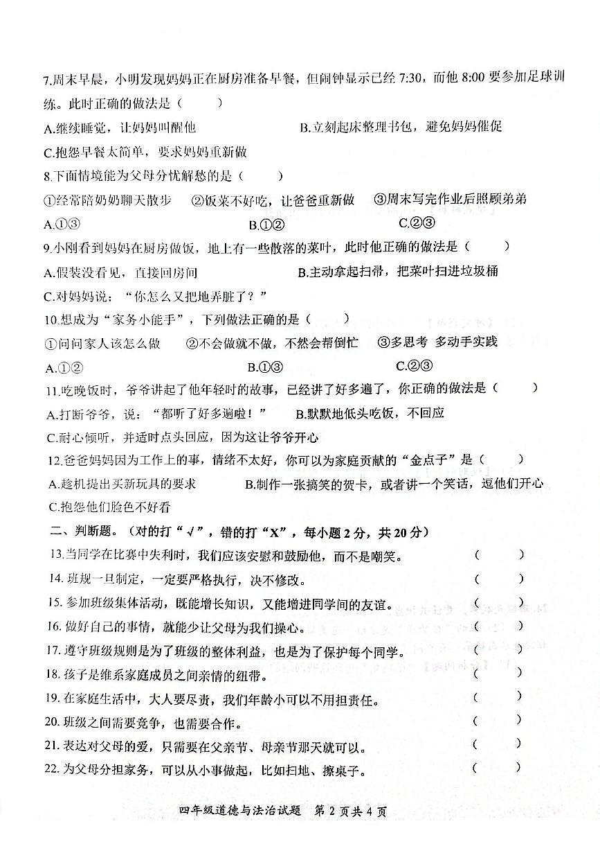 山东省枣庄市山亭区2025-2026学年四年级上学期阶段性监测道德与法治试题（月考）第2页