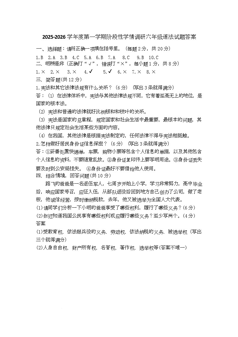 山东省枣庄市市中区2025-2026学年度第一学期期中六年级道德与法治试题和答案 2025-2026学年度第一学期阶段性学情调研六年级道法试题 答案第1页