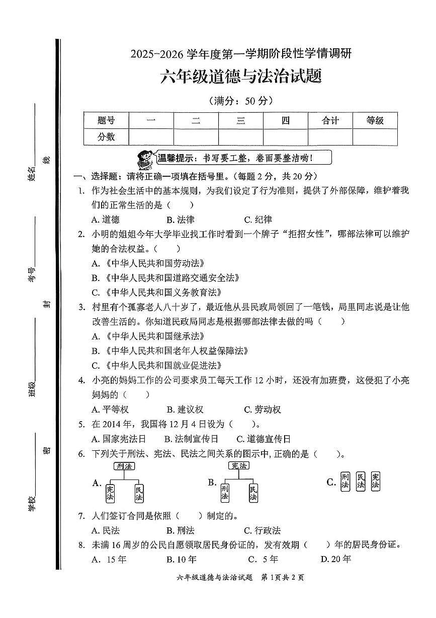 山东省枣庄市市中区2025-2026学年度第一学期期中六年级道德与法治试题和答案 市中区六年级期中道德与法治第1页