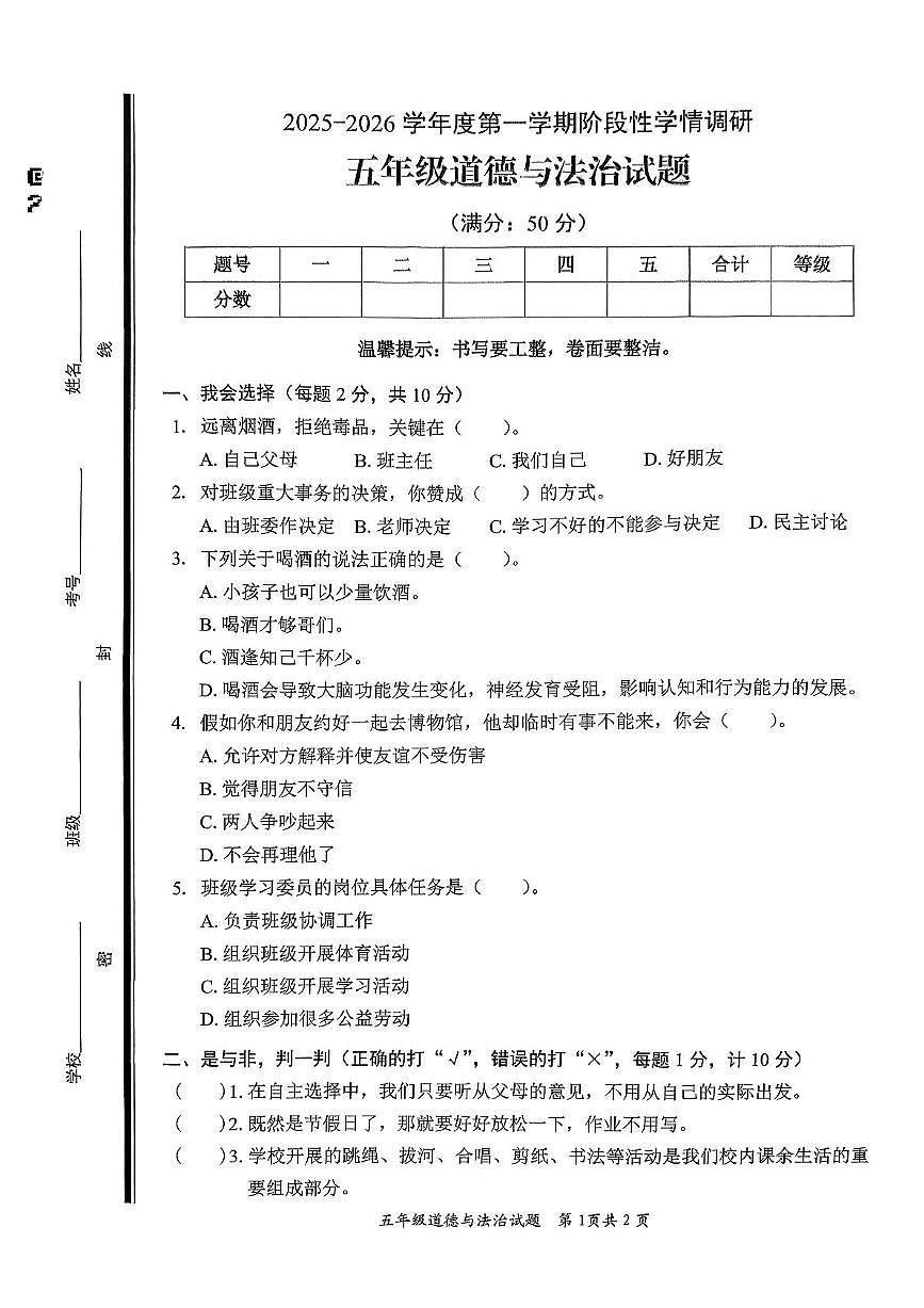 山东省枣庄市市中区2025-2026学年五年级上学期阶段性学情调研道德与法治试题（月考）第1页