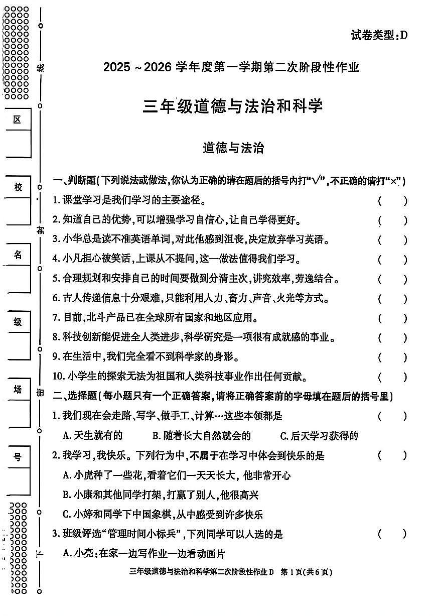 陕西省商洛市商南县2025-2026学年三年级上学期第二次阶段性道德与法治+科学试题（月考）第1页